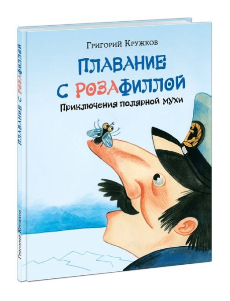 Плавание с Розафиллой. Приключения полярной мухи