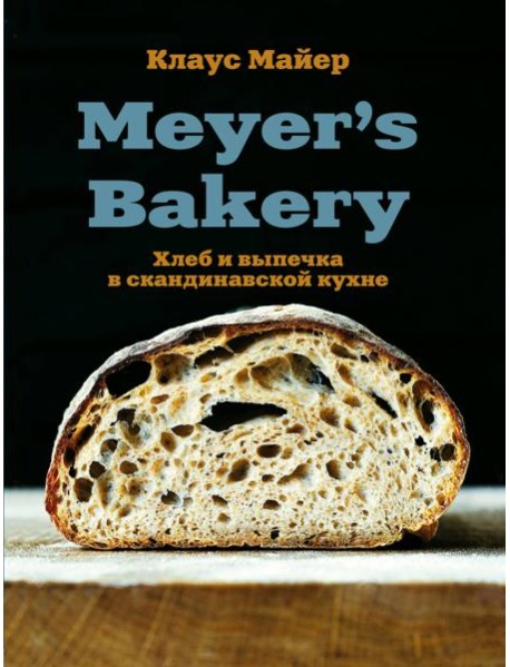 Meyer’s Bakery. Хлеб и выпечка в скандинавской кухне