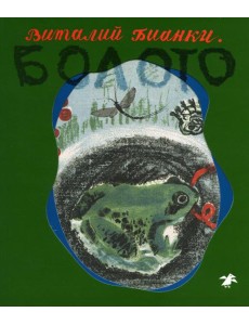 Болото Болото