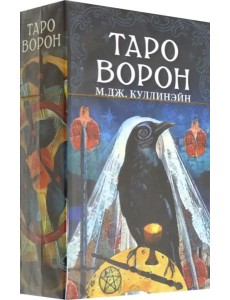 Таро Ворон Таро Ворон