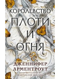 Королевство плоти и огня