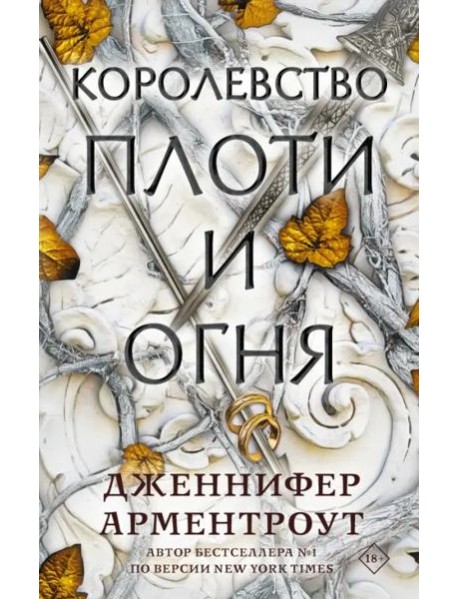 Королевство плоти и огня