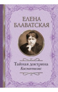 Тайная доктрина. Космогенезис