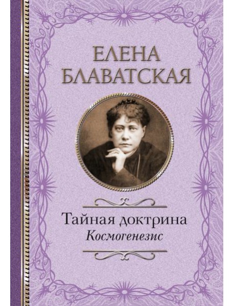 Тайная доктрина. Космогенезис