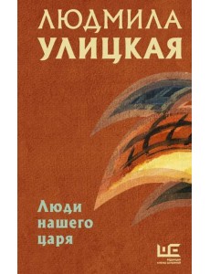 Люди нашего царя Люди нашего царя