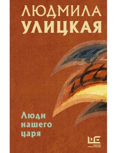 Люди нашего царя