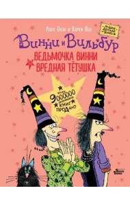 Ведьмочка Винни и вредная тетушка