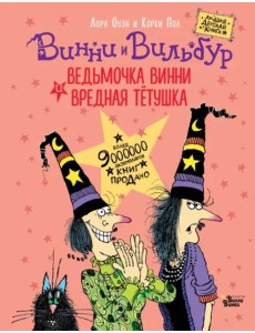 Ведьмочка Винни и вредная тетушка