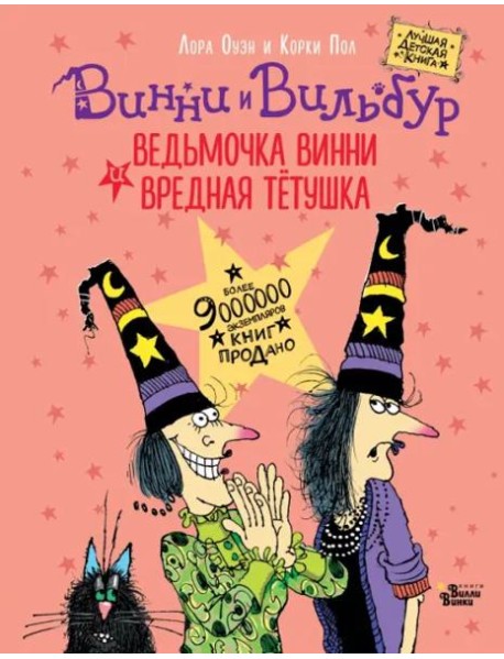 Ведьмочка Винни и вредная тетушка