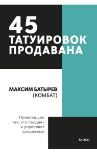 45 татуировок продавана. Правила для тех кто продаёт и управляет продажами. Покетбук