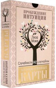 Ассоциативные карты. Пробуждение интуиции. Случайности не случайны