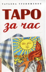 Таро за час