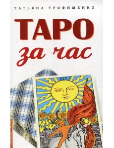 Таро за час Таро за час