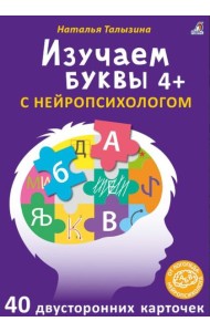 Асборн - карточки. Изучаем буквы с нейропсихологом