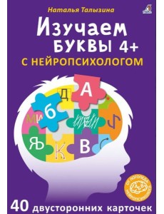 Асборн - карточки. Изучаем буквы с нейропсихологом Асборн - карточки. Изучаем буквы с нейропсихологом