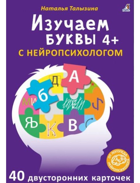 Асборн - карточки. Изучаем буквы с нейропсихологом