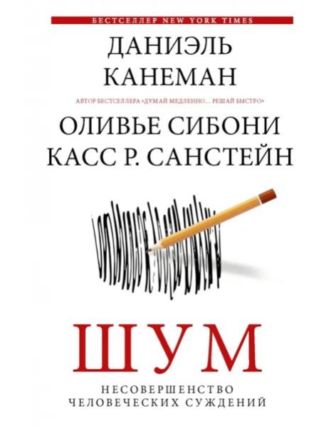 Шум. Несовершенство человеческих суждений