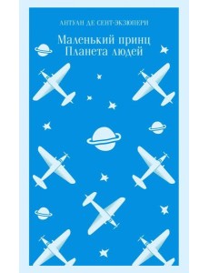 Маленький принц. Планета людей Маленький принц. Планета людей