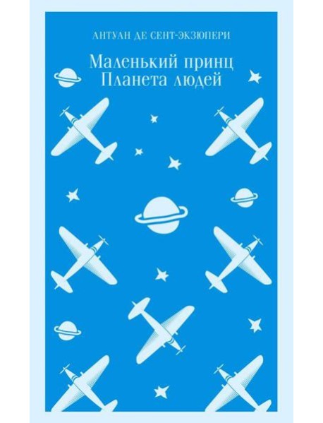 Маленький принц. Планета людей