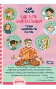 Как быть внимательным. Готовим внимательность с вечера