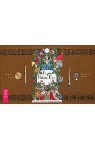 Таро Робин Вуд (78 карт + брошюра)