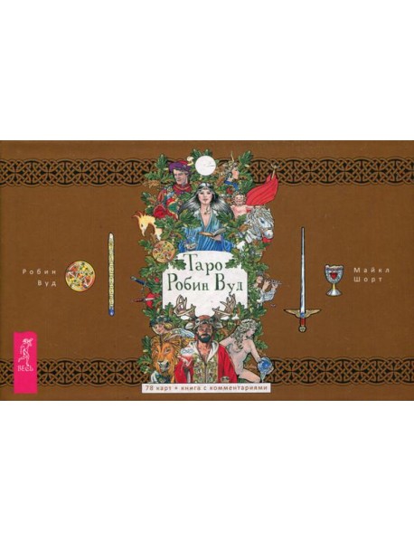 Таро Робин Вуд (78 карт + брошюра)