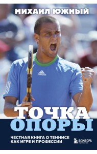Михаил Южный. Точка опоры. Честная книга о теннисе как игре и профессии