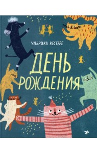 День рождения