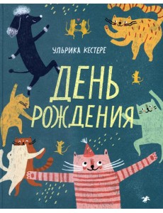 День рождения День рождения