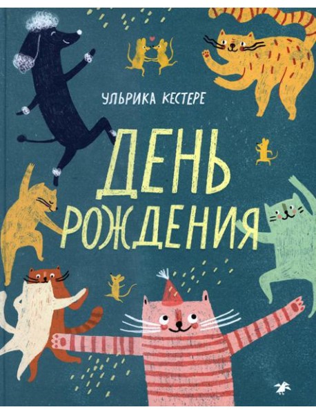 День рождения