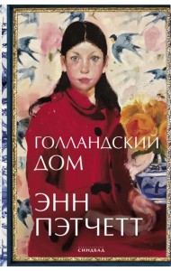 Голландский дом