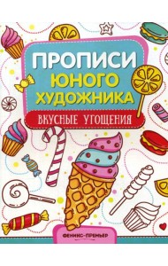 Вкусные угощения: обучающая книжка-раскраска
