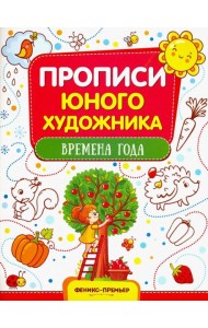Времена года. Обучающая книжка-раскраска