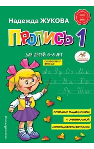 Пропись 1: для детей 6-8 лет