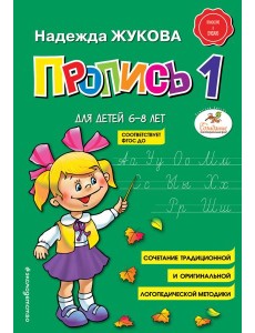 Пропись 1: для детей 6-8 лет Пропись 1: для детей 6-8 лет