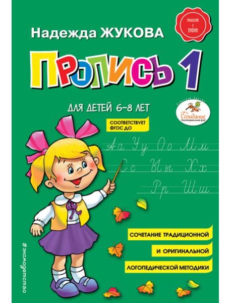 Пропись 1: для детей 6-8 лет