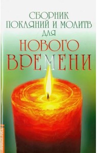 Сборник покаяний и молитв для Нового времени