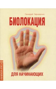 Биолокация для начинающих в вопросах и ответах