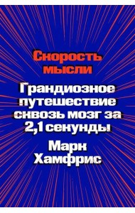 Скорость мысли. Грандиозное путешествие сквозь мозг за 2,1 секунды