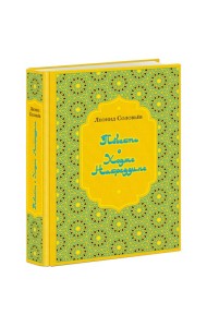 Повесть о Ходже Насреддине