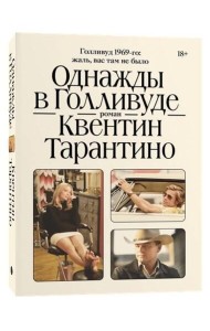 Однажды в Голливуде: роман