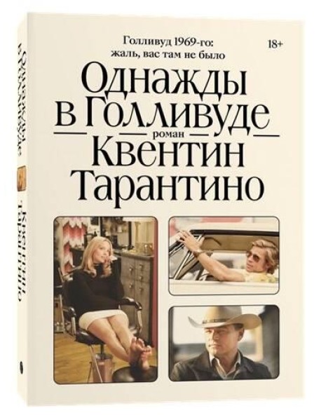 Однажды в Голливуде: роман