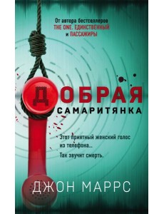 Добрая самаритянка