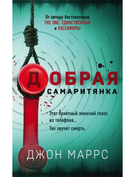 Добрая самаритянка