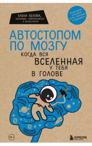 Автостопом по мозгу. Когда вся вселенная у тебя в голове