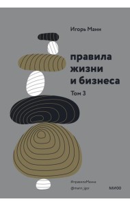 Правила жизни и бизнеса. Том 3