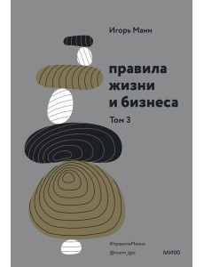 Правила жизни и бизнеса. Том 3 Правила жизни и бизнеса. Том 3