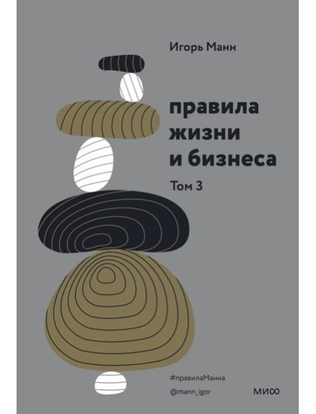 Правила жизни и бизнеса. Том 3