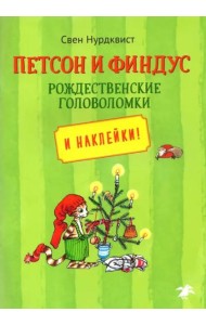 Петсон и Финдус рождественские головоломки