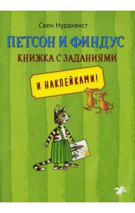 Петсон и Финдус книжка с заданиями и наклейками!
